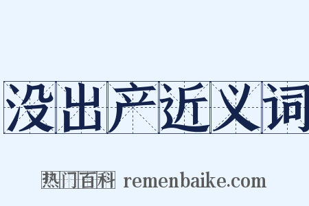 没出产近义词是什么意思的图片